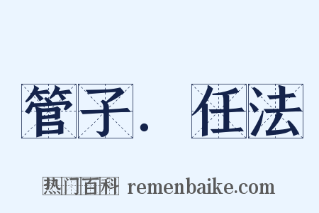 管子．任法是什么意思的图片